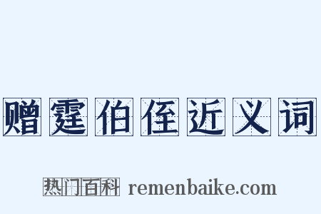 赠霆伯侄近义词是什么意思的图片